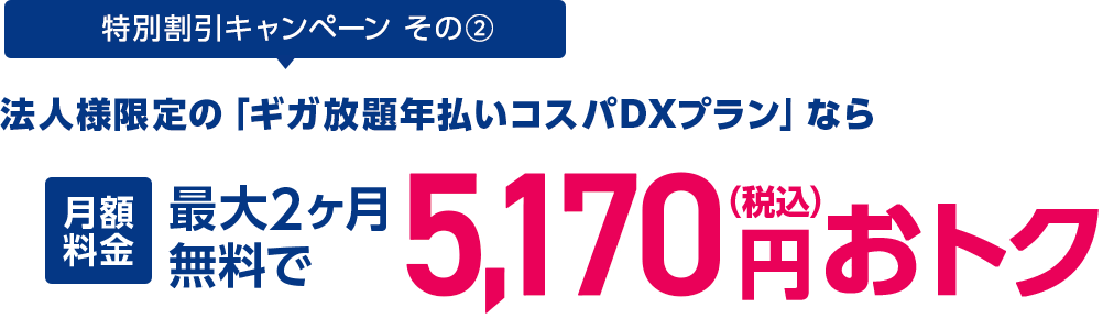 さらに！ 月額料金2,090円(税込)が2ヶ月無料！