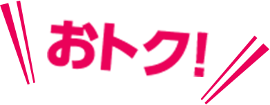 おトク！