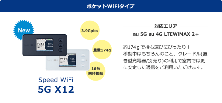 最新端末ラインナップ　ポケットWIFIタイプ