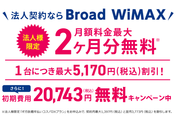 broad wimax 法人契約