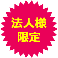 法人様限定