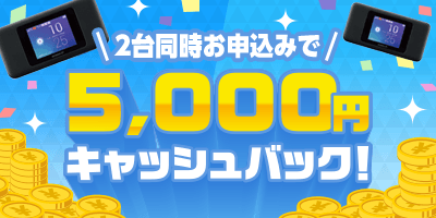 2台目キャンペーン!