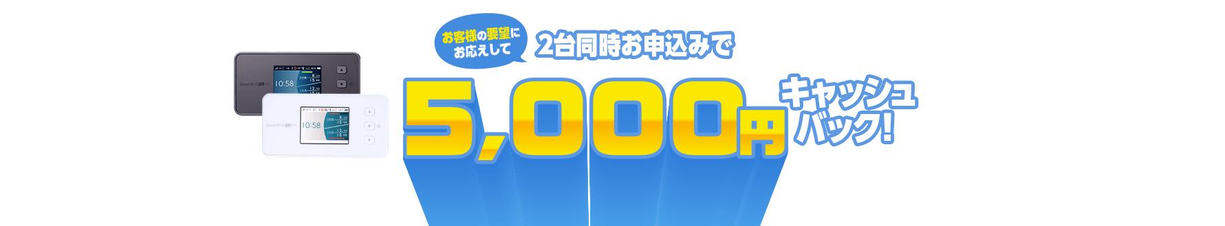 2台同時お申込で5,000円キャッシュバック！