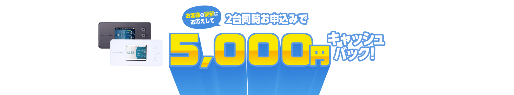 2台同時お申込で5,000円キャッシュバック!