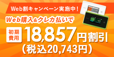 初期費用0円!Web割キャンペーン