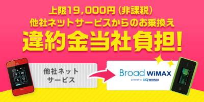 最大19,000円分(非課税)他社Wi-Fiサービスからの乗換え契約解除料金当社負担！
