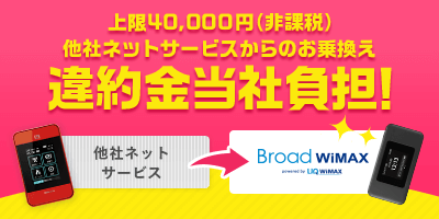 最大40,000円分(非課税)他社Wi-Fiサービスからの乗換え契約解除料金当社負担!