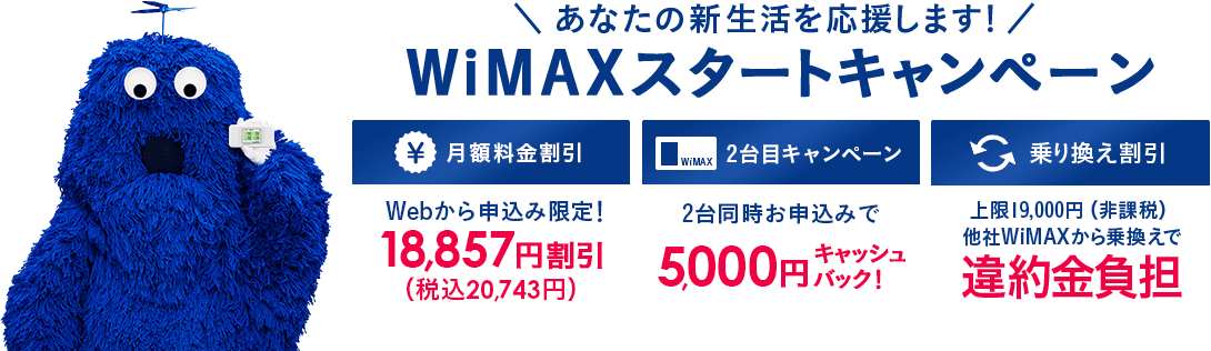 WiMAXスタートキャンペーン