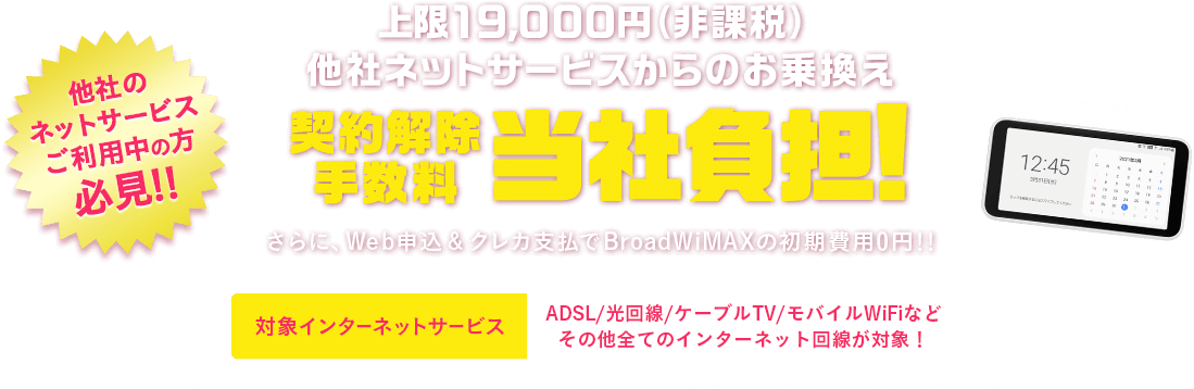 Broad WiMAXへ安くおトクにお乗り換え！