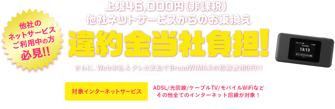 Broad WiMAXへ安くおトクにお乗り換え！