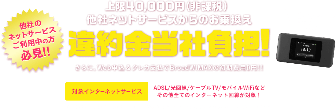 Broad WiMAXへ安くおトクにお乗り換え！