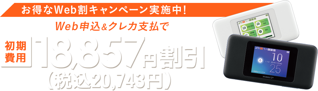 初期費用 20,743円(税込)割引