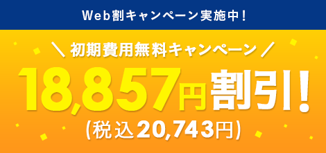 超トク割引キャンペーン!