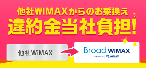 お乗換えでおトク!