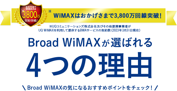 WiMAXの魅力