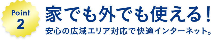 Point2 家でも外でも使える！