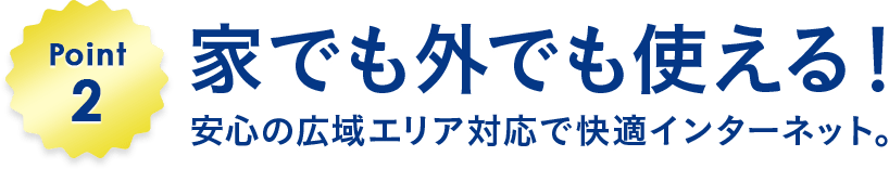 Point2 家でも外でも使える!