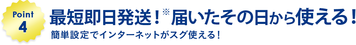 Point4 最短申込当日に発送可能!
