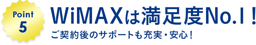WiMAXは満足度No.1！
