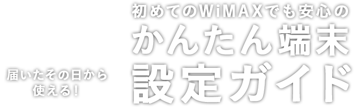 かんたん端末設定ガイド