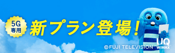 5G専用新プラン登場！