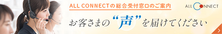 ALLCONNECTã®ç·åˆå—ä»˜çª“å£ã®ã”æ¡ˆå†… ãŠå®¢ã•ã¾ã®å£°ã‚’å±Šã‘ã¦ãã ã•ã„