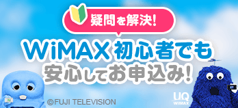 WIMAX初心者でも安心してお申し込み!