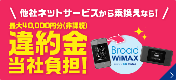 違約金当社負担!