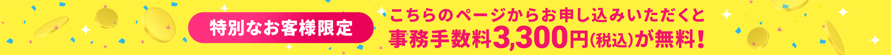 特別なお客様限定