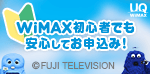 WiMAX初心者でも安心してお申込み！