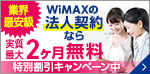 WiMAXの法人契約なら実質最大2ヶ月無料