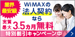 WiMAXの法人契約なら実質最大3.5ヶ月無料