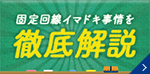 固定回線今どき事情を徹底解説