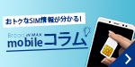 おトクなSIM情報が分かる！BroadWiMAXmobileコラム