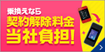 乗換えなら契約解除料金当社負担！