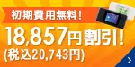 初期費用無料キャンペーン