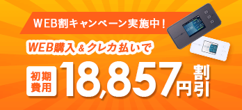 WEB購入&クレカ払いで初期費用18,857円割引