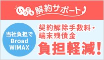 いつでも解約サポート