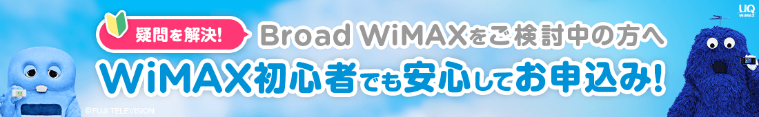 WIMAX初心者でも安心してお申し込み！