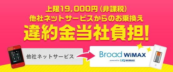 他社WiMMAXからのお乗り換え違約金当社負担！