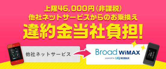 他社WiMMAXからのお乗り換え違約金当社負担！
