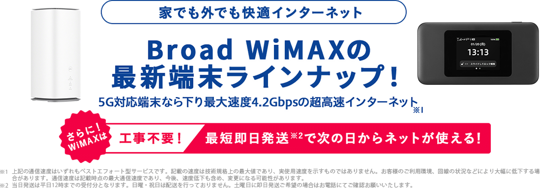 WiMAXルーター端末一覧