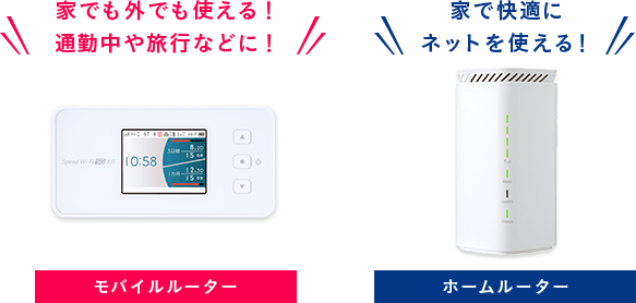 モバイルルーター・ホームルーター
