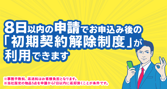 8日間以内の申請で「初期契約解除制度」が利用できます