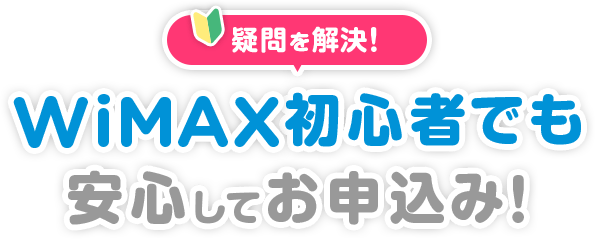 疑問解決でWiMAX初心者でも安心してお申込み！