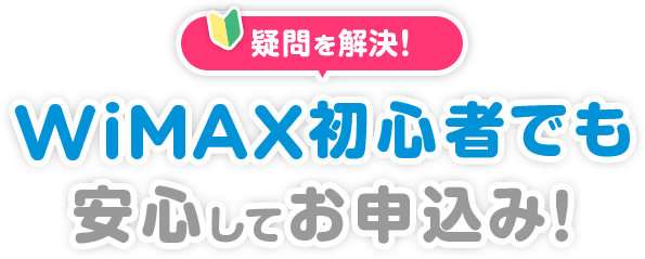疑問解決でWiMAX初心者でも安心してお申込み!