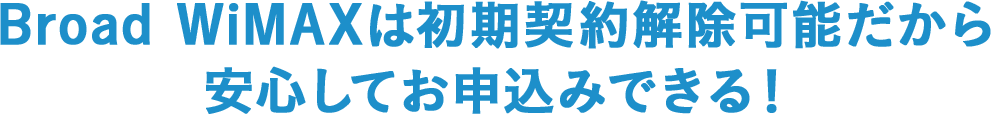 Broad WiMAXはキャンセル可能だから安心してお申込みできる！