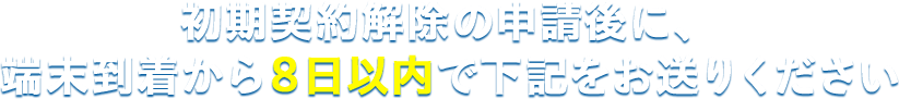 キャンセル申請日から7日以内に下記をお送りください