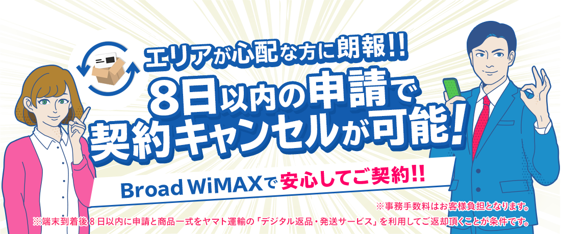 8日以内の申請で契約キャンセルが可能 | 【公式】Broad WiMAX
