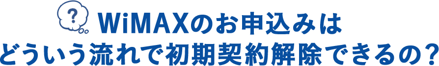 WiMAXのお申込みはどういう流れでキャンセルできるの？